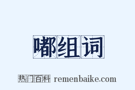 嘟组词是什么意思的图片
